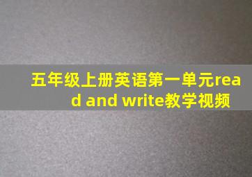 五年级上册英语第一单元read and write教学视频